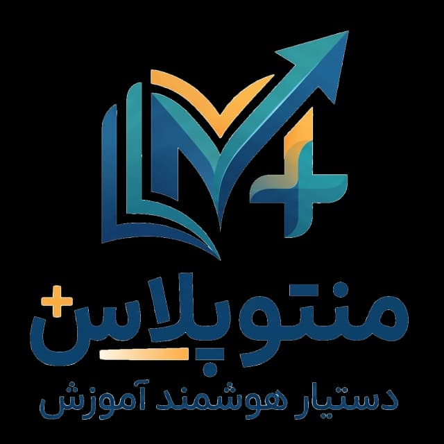 منتوپلاس - مشاور هوشمند آموزش و دستیار کنکور